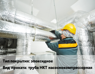 Антикоррозийное защитное покрытие труба НКТ насоснокомпрессорная эпоксидное 1020,108,114,133,159,168,219,273,325,377,426,530,57,630,720,76,820,89,920 Hempaline Defend 400,Hempadur Mastic 45880 для проката категории Труба НКТ насоснокомпрессорная